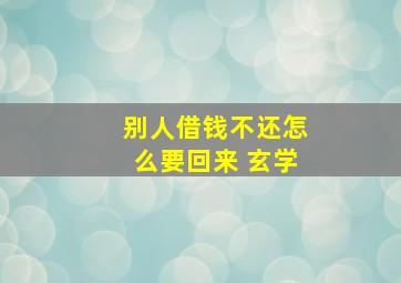 别人借钱不还怎么要回来 玄学